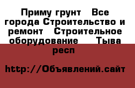 Приму грунт - Все города Строительство и ремонт » Строительное оборудование   . Тыва респ.